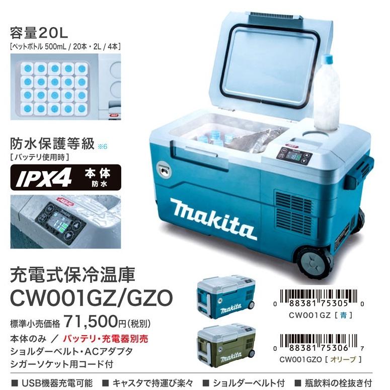 マキタmakita ポータブル冷温蔵庫CW 001G 20L