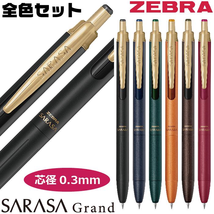 サラサ 『全6色セット』 ボールペン サラサグランド 0.3mm ゼブラ P