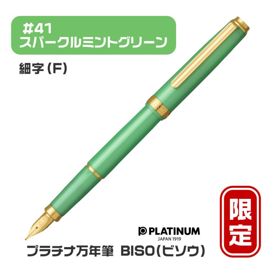 プラチナ万年筆 BISO ビソウ 万年筆 限定品 新製品 細字 中字 PLATINUM
