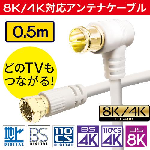 ハンファ アンテナケーブル 同軸ケーブル 0.5m 4k対応 8K対応 テレビ