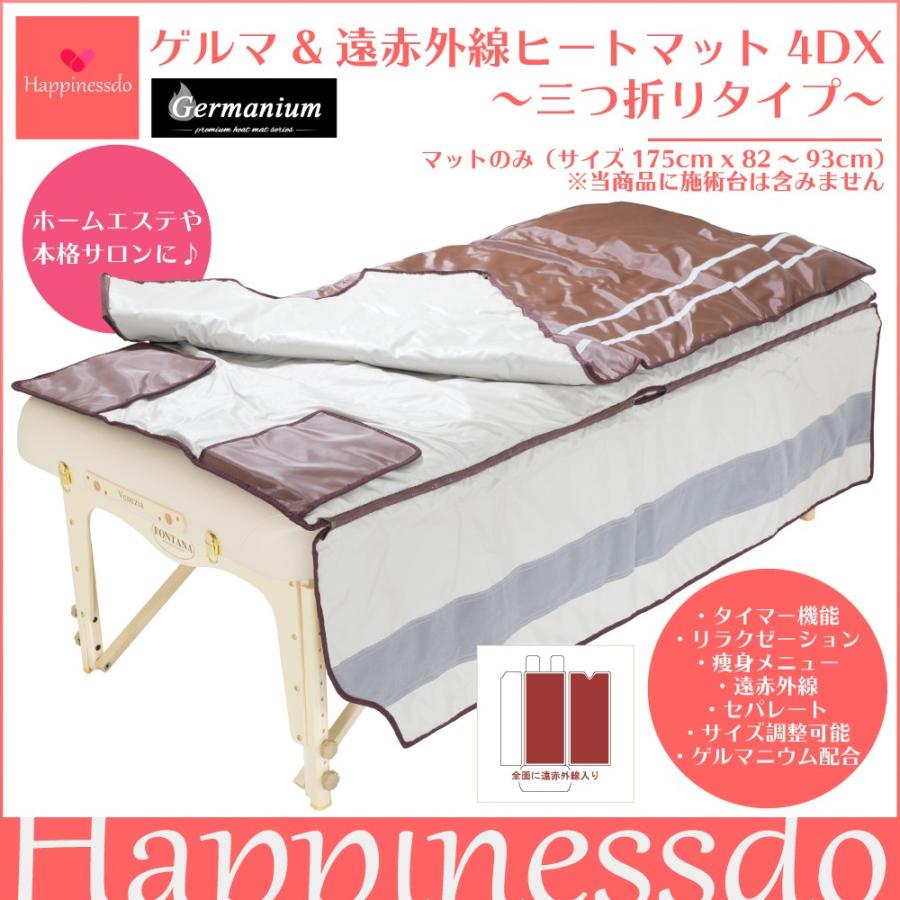 ゲルマ&遠赤外線ヒートマット4DX(三つ折り)