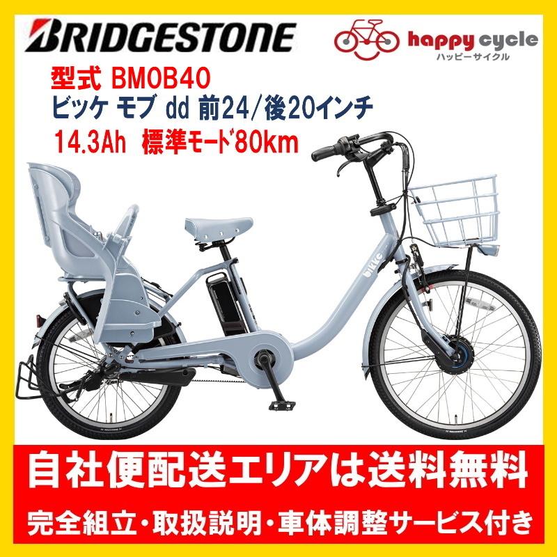 BRIDGESTONE（ブリヂストン） 電動自転車 子供乗せ bikke MOB dd