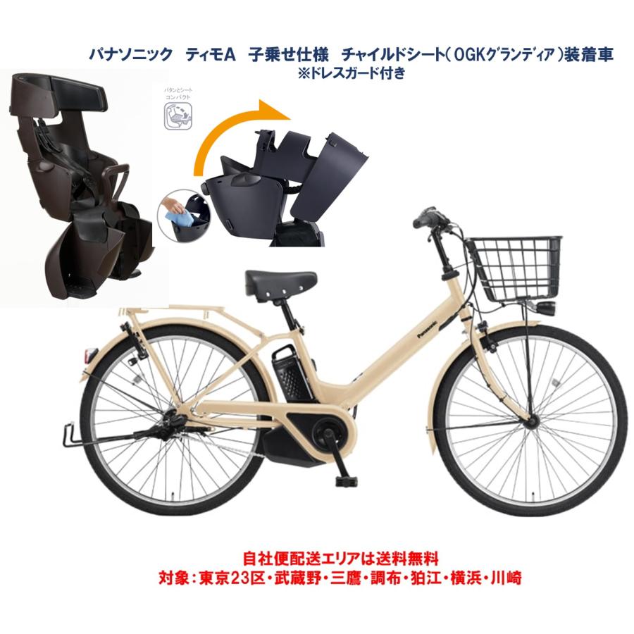 Panasonic（パナソニック） 電動自転車 ティモA 子乗せ仕様