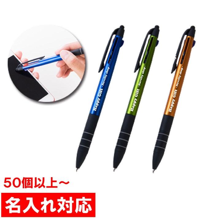 名入れ対応 50本からOK タッチペン付3色ボールペン 販促グッズ