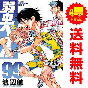 中古 予約商品 弱虫ペダル 1〜98巻 までの全巻セット おすすめ 渡辺航