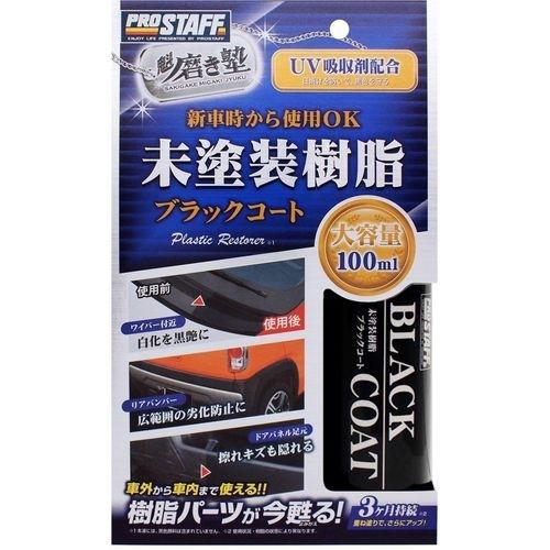 プロスタッフ 魁磨き塾 未塗装樹脂ブラックコート 100ml メーカー品番
