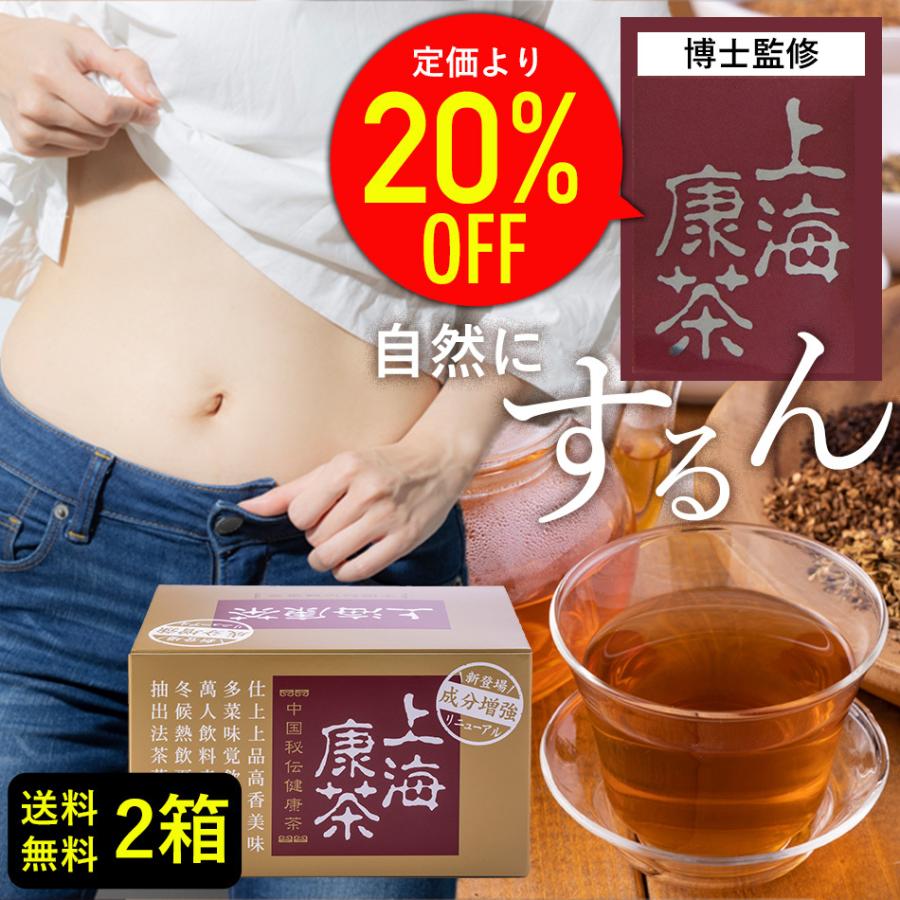 上海康茶 【20%オフ】ダイエットティー 30包入り×2箱 送料無料 60包