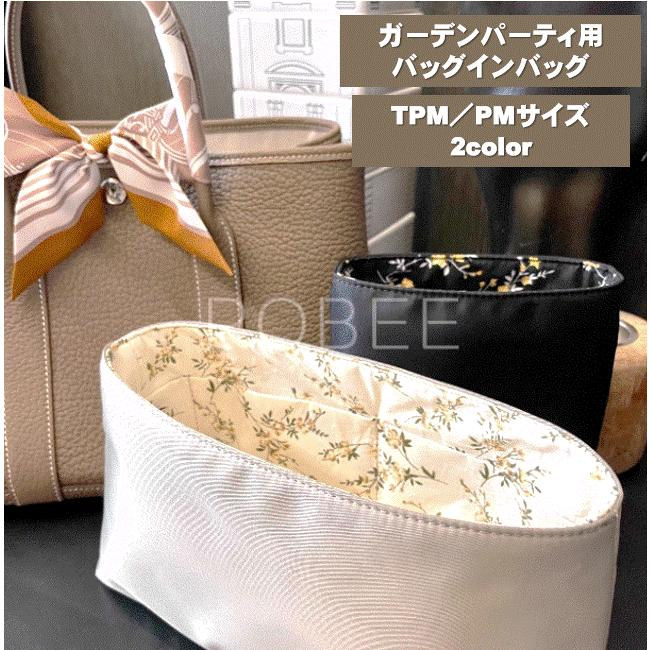 ガーデンパーティ用 インナーバッグ TPM PM 30 36 バッグインバッグ