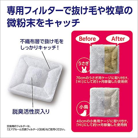 GEX（ジェックス） 「エアグルーム」と「エアグルーム交換フィルター