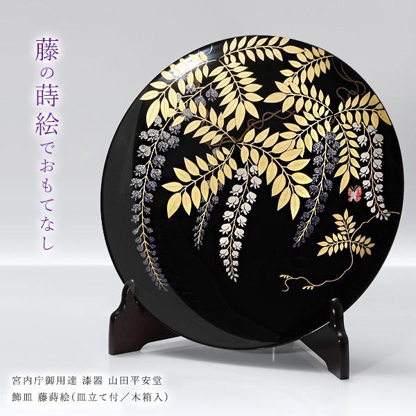 山田平安堂 飾皿 藤蒔絵（皿立て付／木箱入） : 漆器 山田平安堂