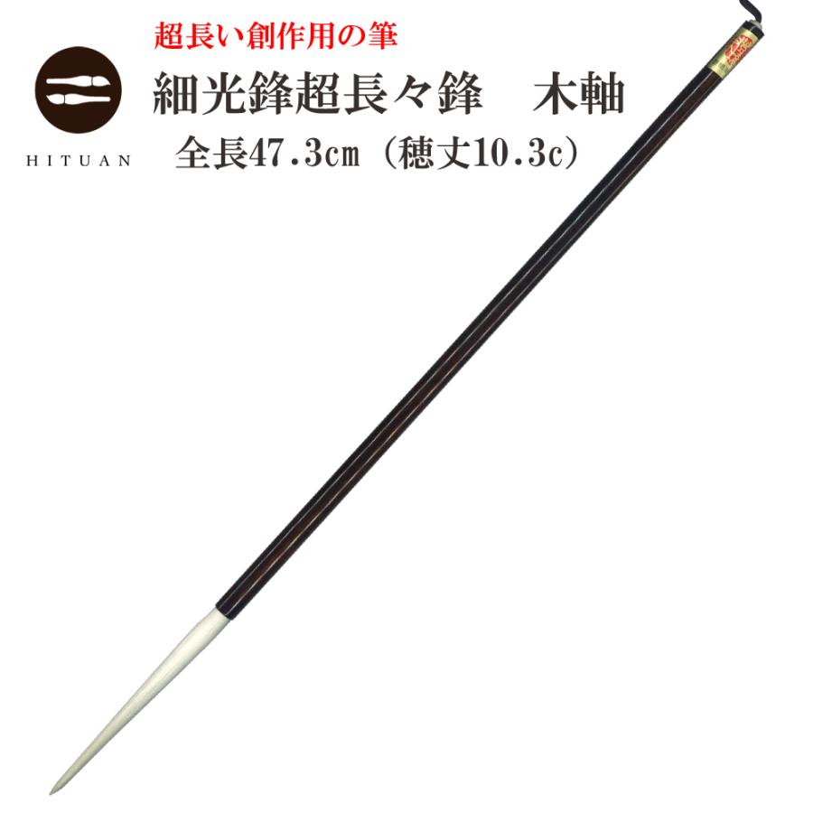 ⑩純光鋒　書道筆 ⑩純光鋒書道筆