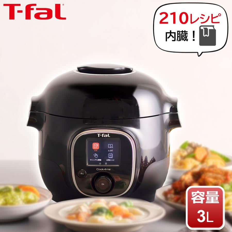 T-fal Cook4me 6L 電子圧力鍋 【未開封】 ズボラ家事】時短・カンタン