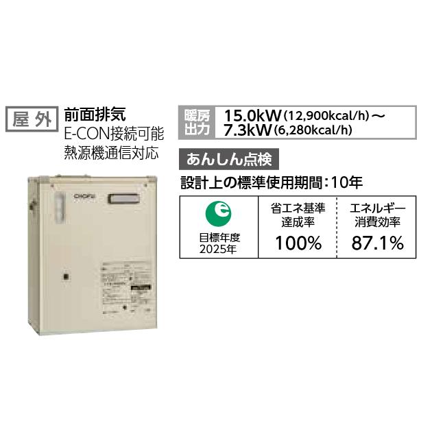 長府製作所 DBF-1513RG 暖房ボイラー 屋外設置 前面排気 リモコン