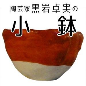 陶芸家【黒岩卓実】和食器「小鉢」 : 広島珈琲 - 通販 - Yahoo