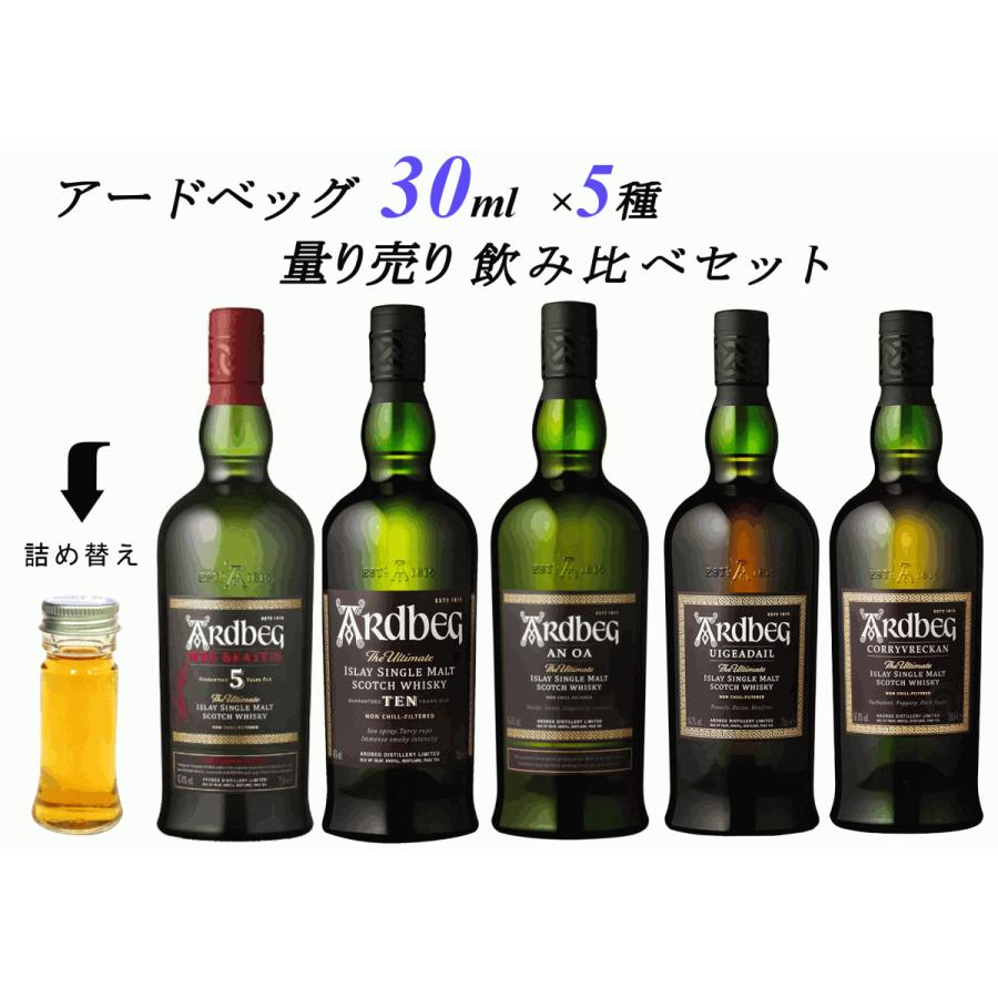 量り売り アードベッグ 5種 各30ml 飲み比べセット ウイスキー ウィー