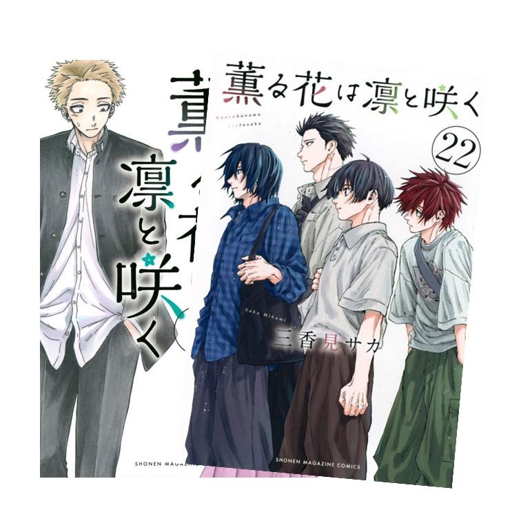 薫る花は凛と咲く 1-19巻 漫画全巻 全巻セット 新品 薫る花は