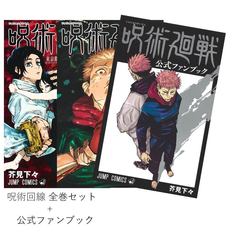 全巻セット 呪術廻戦 0巻～30巻 公式ファンブック 劇場版呪術廻