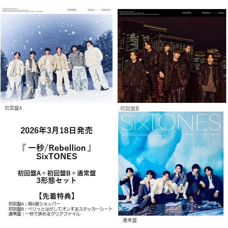 先着特典付・予約ポイント5倍】SixTONES /『 一秒/Rebellion 』 3形態