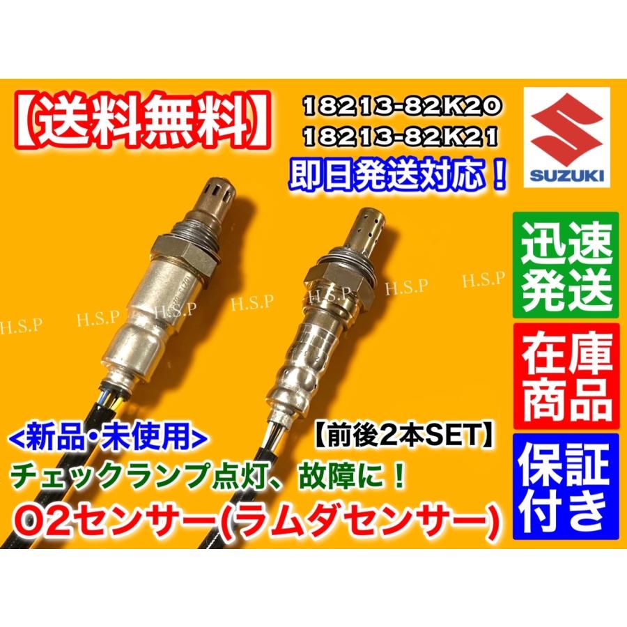 スズキ（SUZUKI） ジムニー JB23W 7型〜 新品 O2センサー 前後2本SET