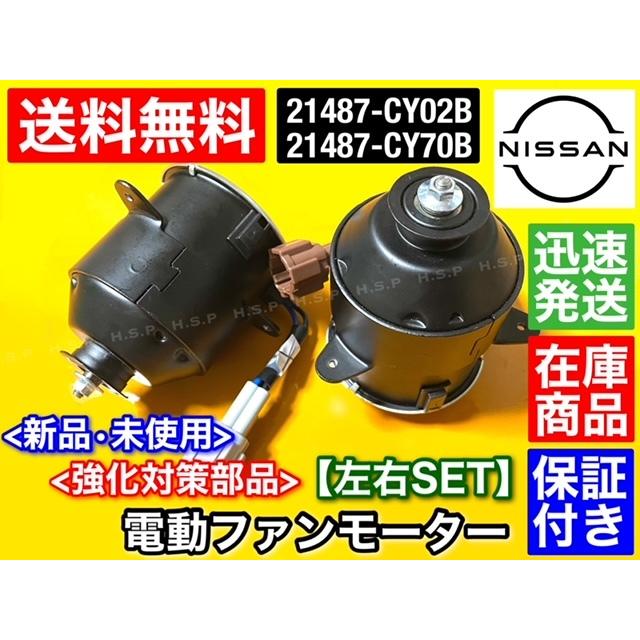 セレナ C25 新品 電動ファン モーター 左右 2個SET NC25 CC25 CNC25