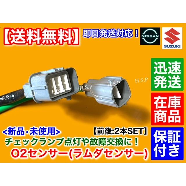 日産（NISSAN） モコ MG33S H23.2〜 新品 O2センサー 前後 2本SET R06A
