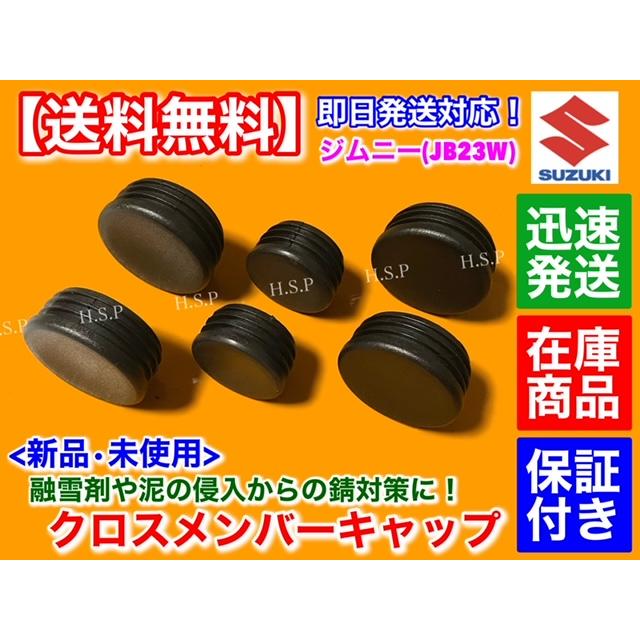 スズキ（SUZUKI） クロスメンバー キャップ 6個セット ジムニー JB23W