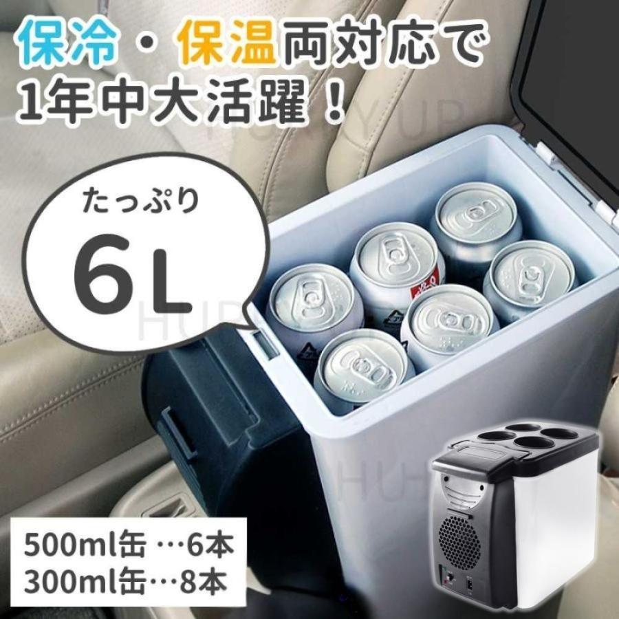 冷温庫 車載 車載冷蔵庫 小型 6L 自動車用 ポータブル冷蔵庫 保温 冷温