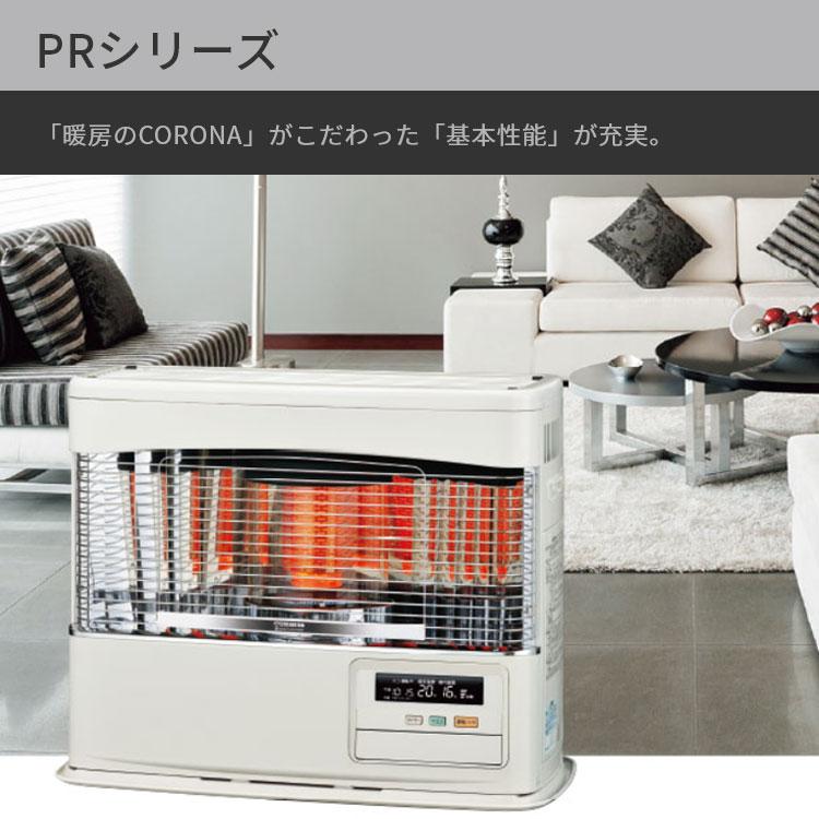 CORONA（コロナ） FF式ストーブ FF式 石油ストーブ PRシリーズ FF式