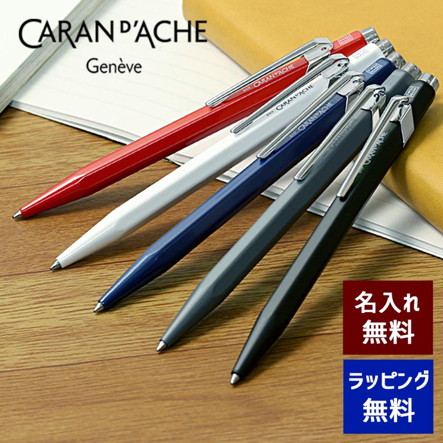 CARAN d'ACHE（カランダッシュ） ボールペン 名入れ 849 選べる5種類