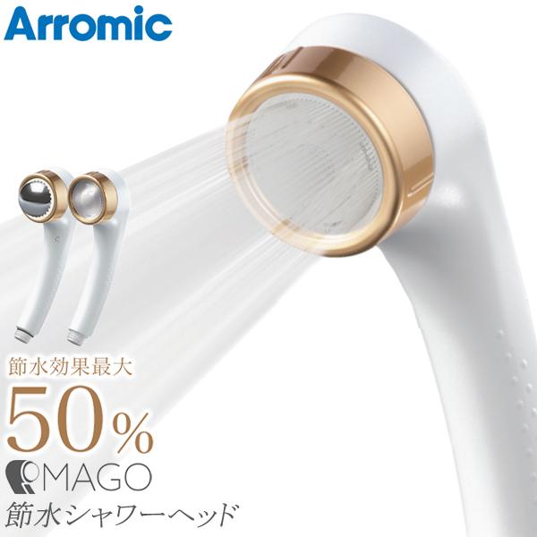 Arromic（アラミック） ＼半額以下／ シャワーヘッド 節水 スキンケア