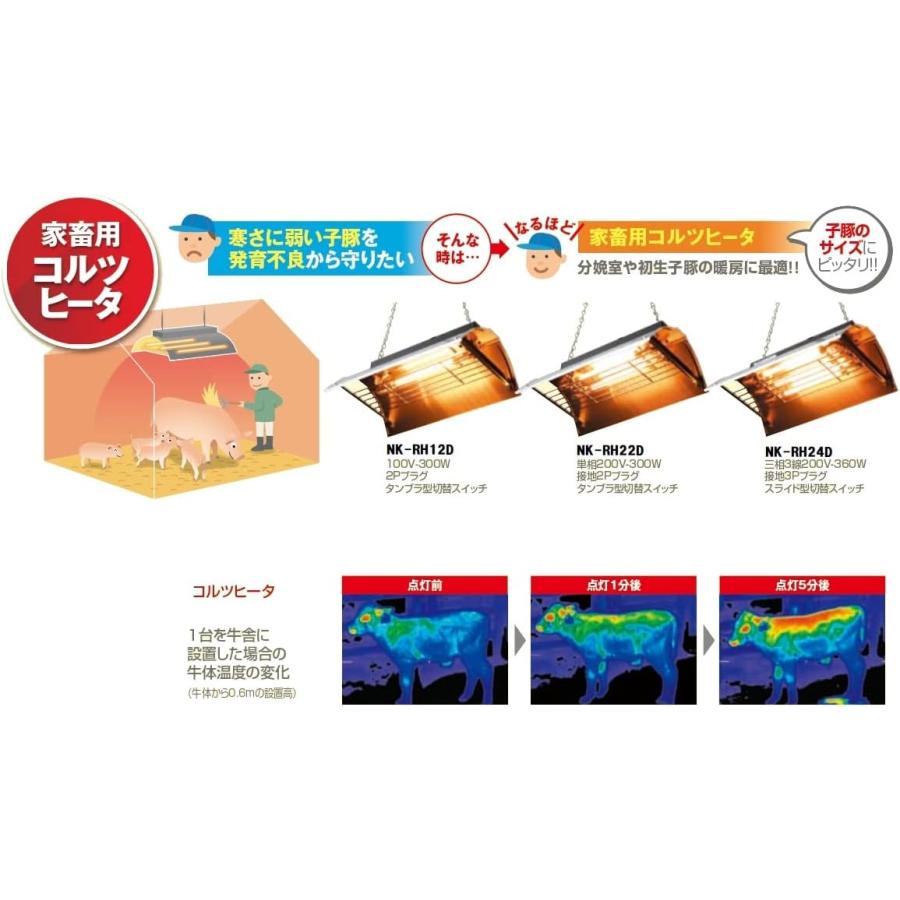 Panasonic（パナソニック） 家畜用ヒーター ランプ2灯 200V 【NK-RH22E