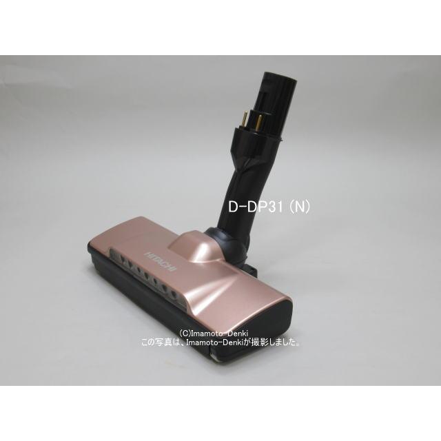 日立（HITACHI） D-DP31(N)(シャンパン)｜パワーヘッド(吸口