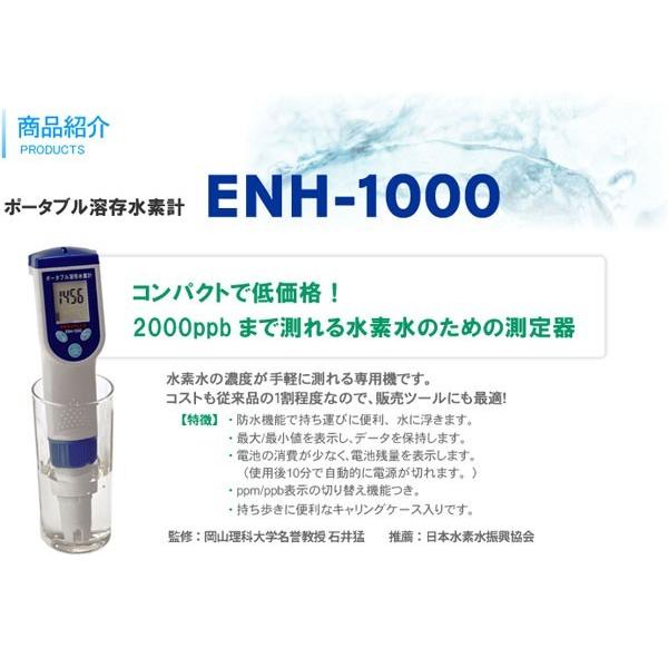 水素水測定計:ポータブル溶存水素計ENH-1000〜お取り寄せ※1月下旬以降