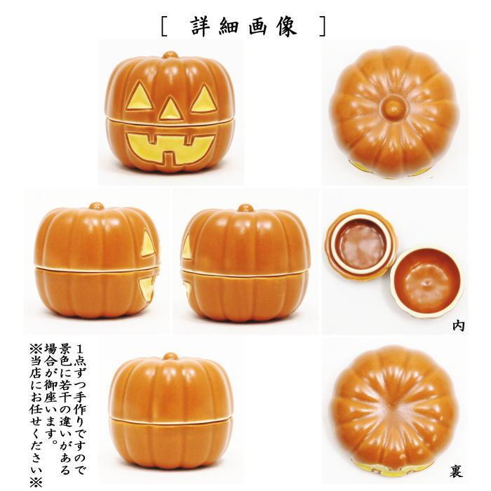 茶道具 香合 ハロウィン お化け南瓜 西尾瑞豊作 ハロウイン