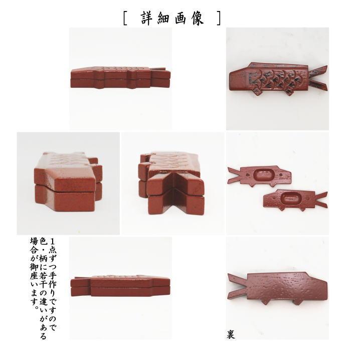 茶道具 香合 端午の節句 鯉のぼり 淡々斎好写 中村湖彩作 淡々斎好写し