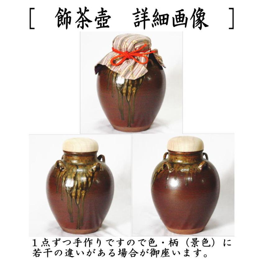 飾茶壺 飾壺 丹波焼き 立杭焼き 市野信水窯 口覆仕服 網 飾り紐3本 口