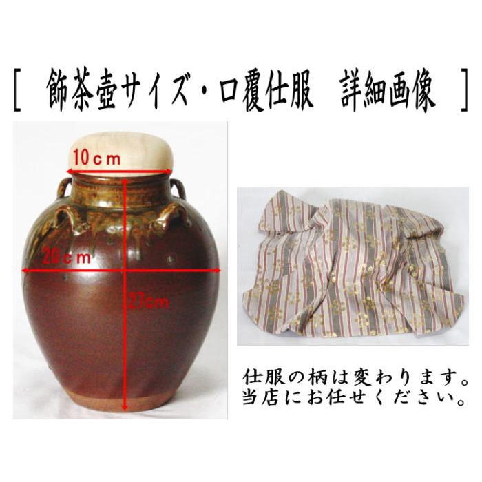 飾茶壺 飾壺 丹波焼き 立杭焼き 市野信水窯 口覆仕服 網 飾り紐3本 口