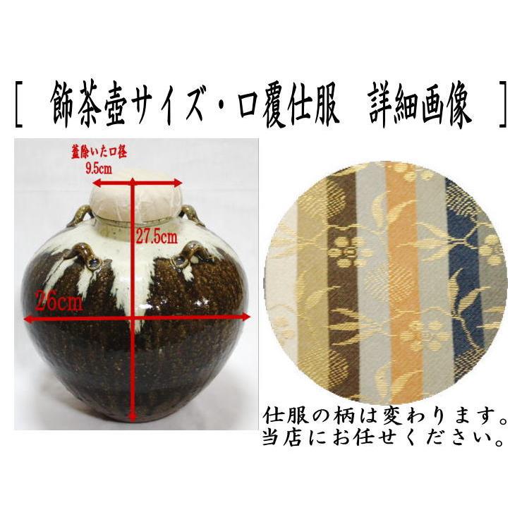 茶道具 飾茶壺 飾壺 唐津焼き 井上東也作 鏡山窯 口覆仕服 網 飾り紐3