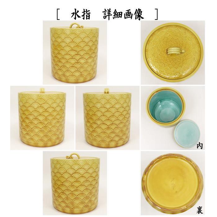 茶道具 皆具 青海波 横石嘉助作 茶道 : 茶道具いまや静香園 - 通販