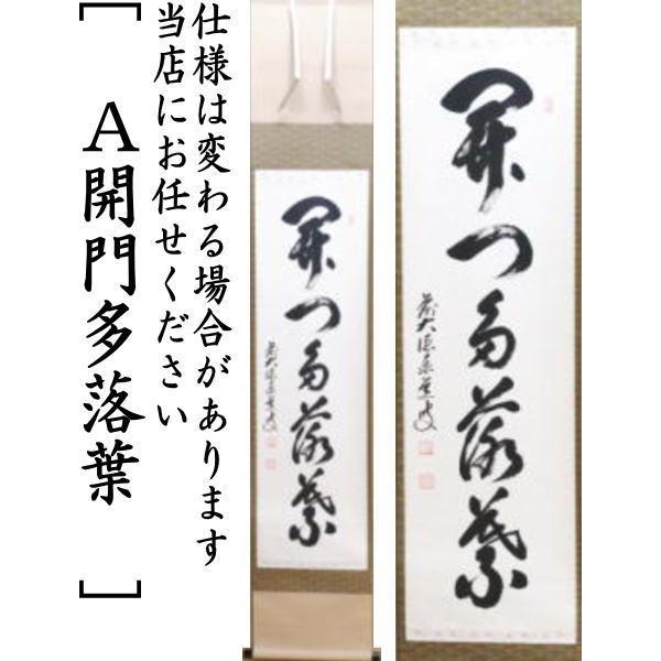 積應 茶掛軸 時雨洗紅葉 一行 茶道具 積應 茶掛軸 時雨洗紅葉 一行