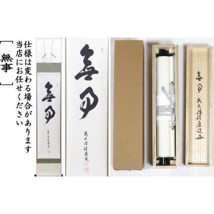 美品 掛け軸 千少庵筆「茶会之文」解説書付き 茶道具 茶会 美品 掛け軸