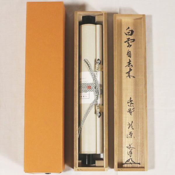 茶道具 掛軸 掛け軸 一行 白雲自去来 東文洋筆 茶道 : 茶道具いまや