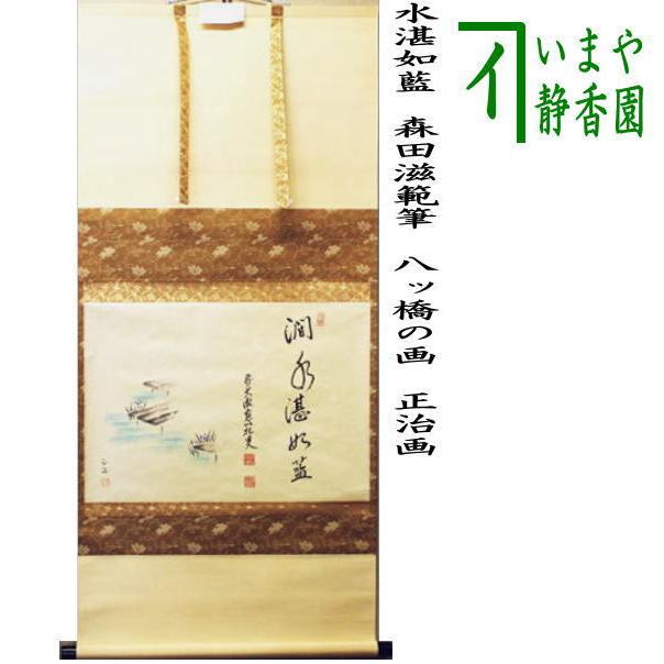 茶の湯 掛軸 真筆証明書付き 茶の湯 掛軸 真筆証明書付き 茶の湯 掛軸