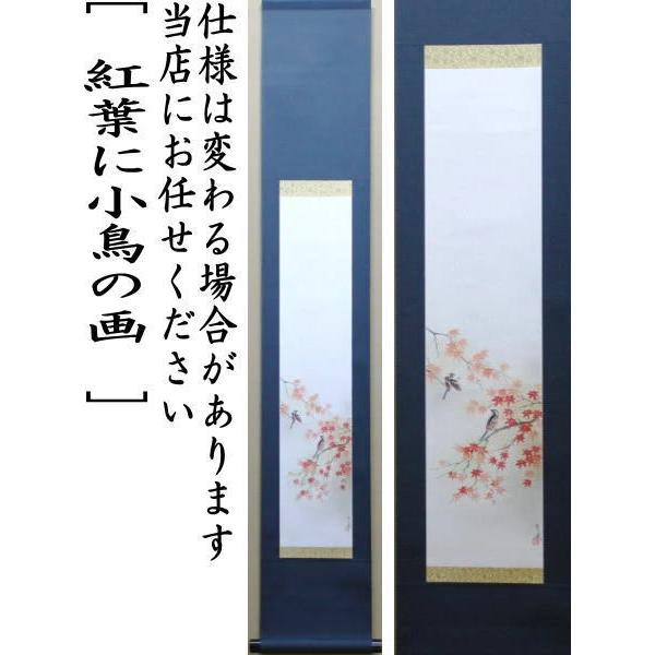 茶道具 掛軸 掛け軸 一行画賛 風帯なし 紅葉に小鳥の画 曽根幸風画