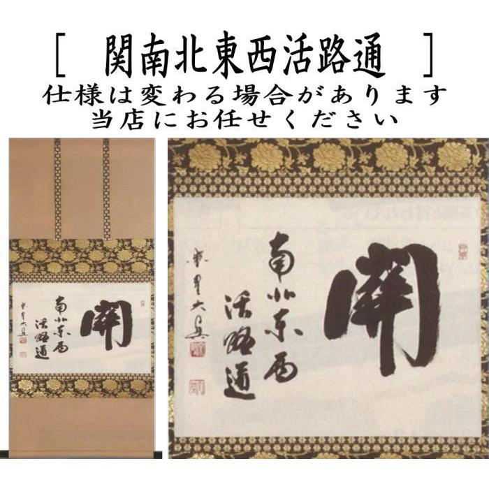 美品 掛け軸 柳生芳徳寺 橋本紹尚作「関南北東西活路通」共
