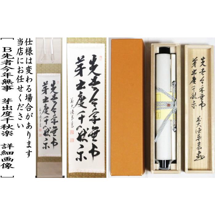 茶道具 掛軸 掛け軸 一行 平常心是道又は先者今年無事 芽出度千秋楽