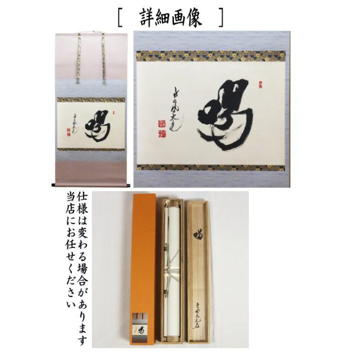 立花大亀 一行 歩々起清風 茶掛軸 茶道具 立花大亀 一行 歩々起清風 茶