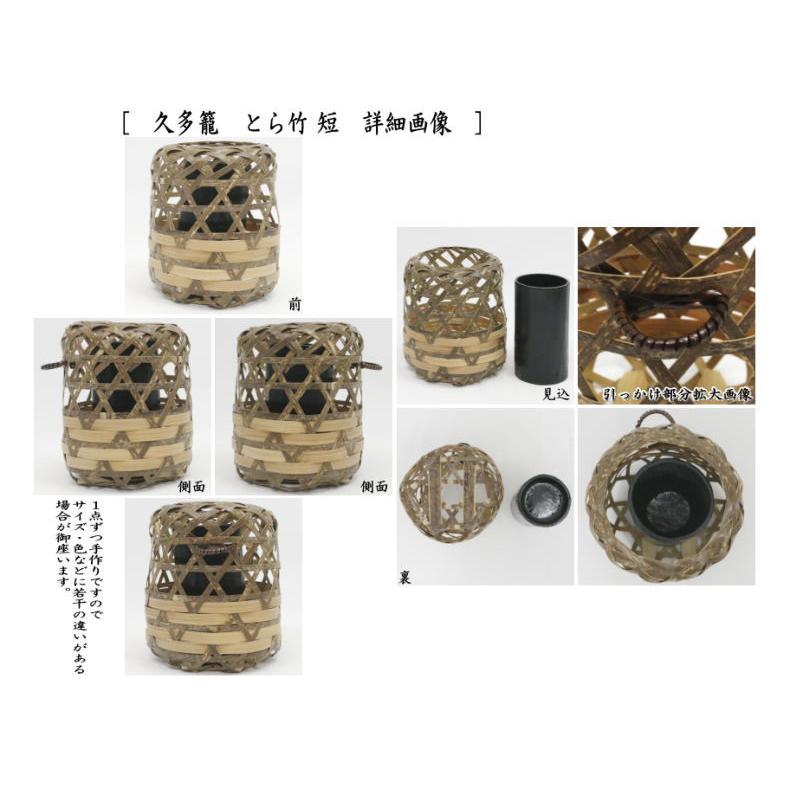 茶道具 竹籠花入れ 竹篭花入れ 掛置兼用 久多籠 とら竹 長又は短 松本