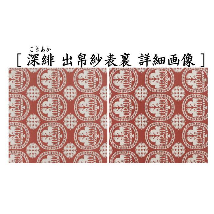 茶道具 出帛紗 干支 午 干支出帛紗 正絹 祥巴双馬圓文 しょうはそう