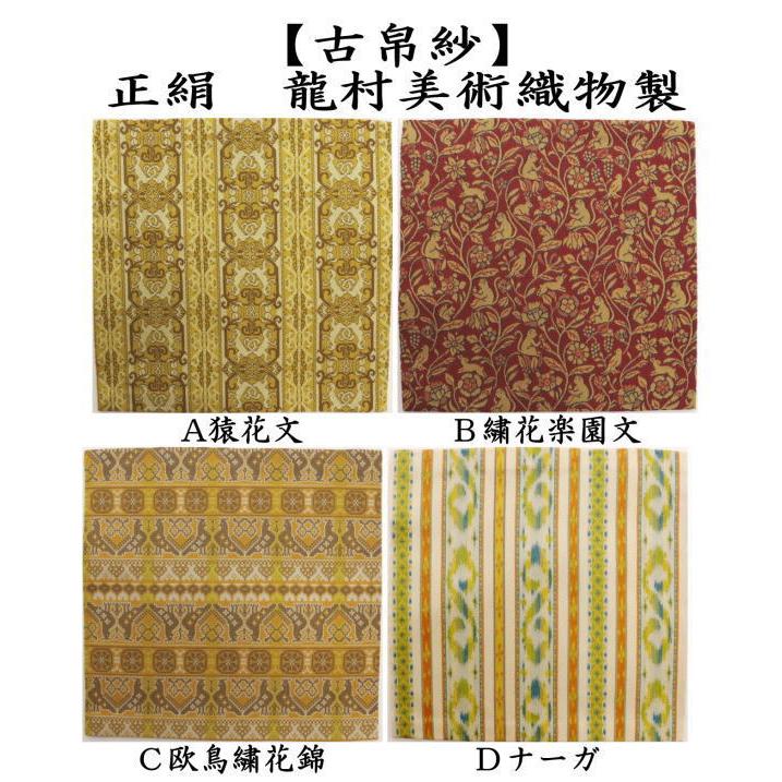 茶道具 古帛紗 正絹 猿花文又は繍花楽園文又は欧鳥繍花錦又はナーガ